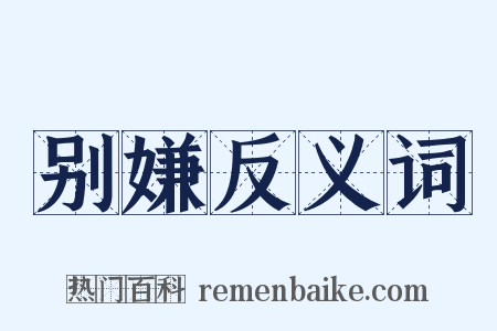 别嫌反义词是什么意思的图片